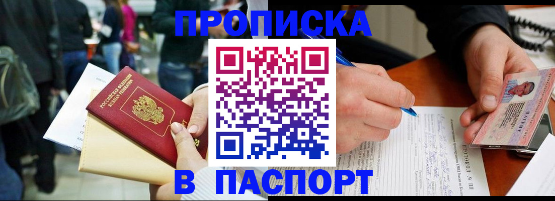 прописка в Горно-Алтайске